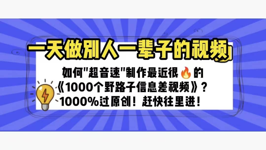 一天做完別一輩子的視頻 制作最近很火的《1000個(gè)野路子信息差》100%過原創(chuàng)插圖