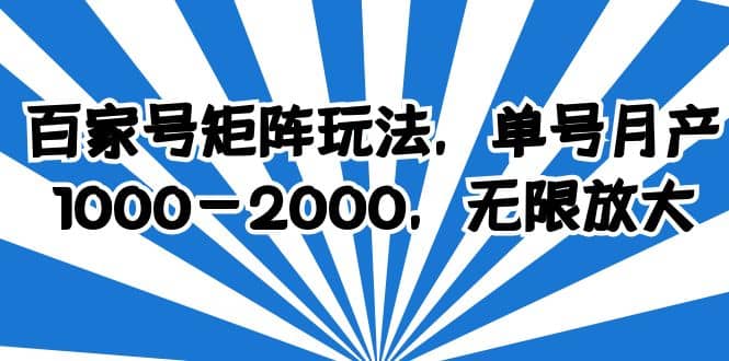 百家號矩陣玩法，單號月產1000-2000，無限放大插圖