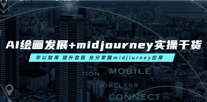 AI繪畫發(fā)展 midjourney實(shí)操干貨 學(xué)以致用 提升自我 充分掌握midjiurney應(yīng)用插圖 AI繪畫發(fā)展 midjourney實(shí)操干貨 學(xué)以致用 提升自我 充分掌握midjiurney應(yīng)用插圖