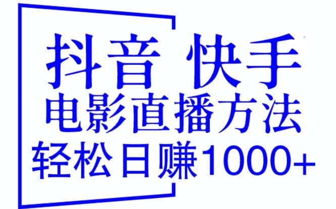 抖音 快手電影直播方法，輕松日賺1000 （教程 防封技巧 工具）插圖