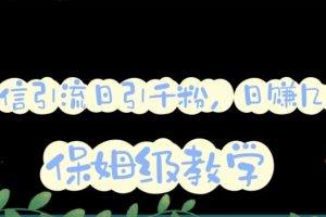 微信互推圈半自動引流方案，矩陣操作日引千人思路【詳細視頻教程】
