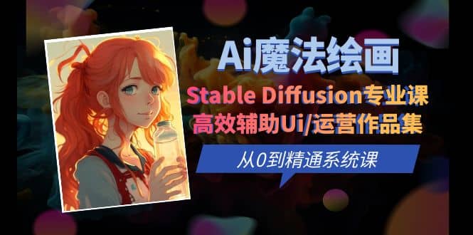 Ai魔法繪畫 Stable Diffusion專業課 高效輔助Ui/運營作品集 0到精通系統課插圖