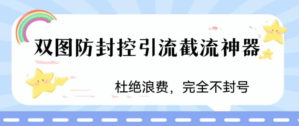 火爆雙圖防封控引流截流神器，最近非常好用的短視頻截流方法插圖