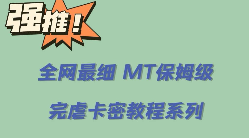 全網最細0基礎MT保姆級完虐卡密教程系列,菜雞小白從去卡密入門到大佬插圖 全網最細0基礎MT保姆級完虐卡密教程系列,菜雞小白從去卡密入門到大佬插圖