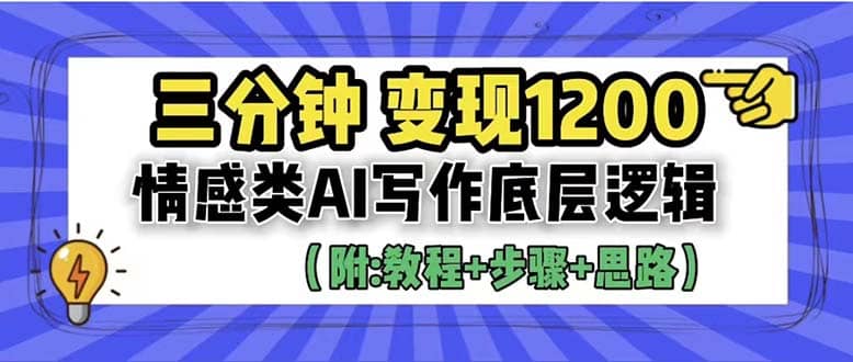 3分鐘，變現(xiàn)1200。情感類AI寫作底層邏輯（附：教程 步驟 資料）插圖