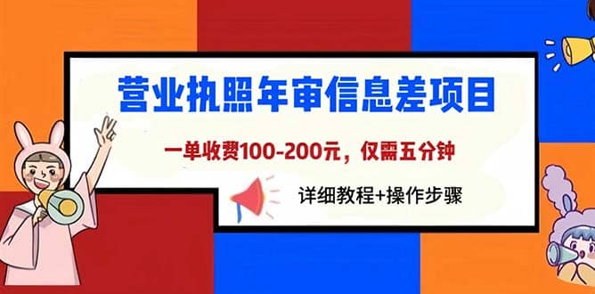 營業執照年審信息差項目，一單100-200元僅需五分鐘，詳細教程 操作步驟插圖