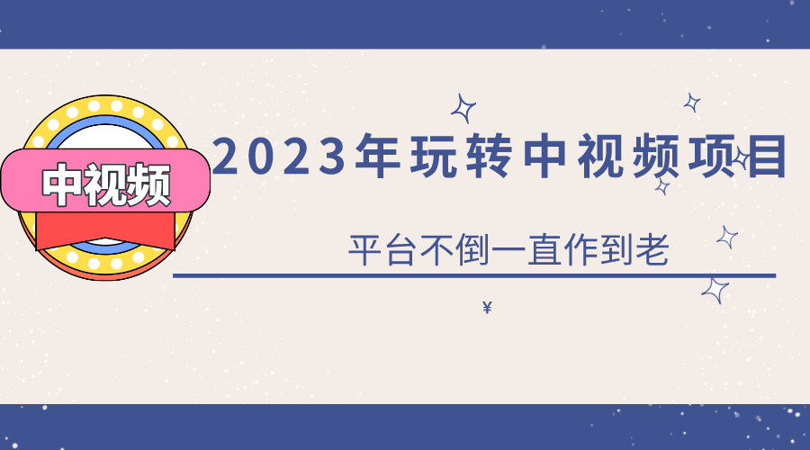2023一心0基礎(chǔ)玩轉(zhuǎn)中視頻項目：平臺不倒，一直做到老插圖