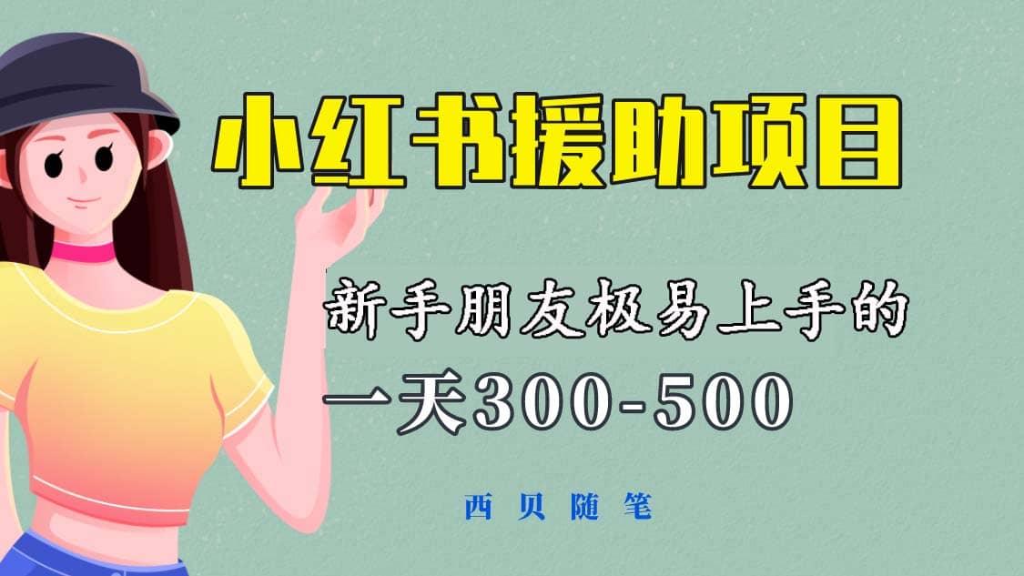 一天300-500！新手朋友極易上手的《小紅書援助項目》，絕對值得大家一試插圖