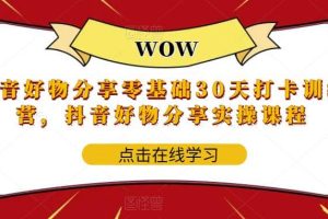 抖音好物分享0基礎(chǔ)30天-打卡特訓(xùn)營，抖音好物分享實操課程