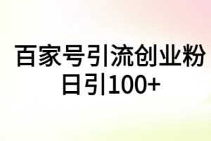 百家號引流創(chuàng)業(yè)粉日引100 有手機電腦就可以操作