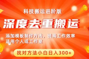 中視頻擼收益科技搬運進階版，深度去重搬運，找對方法小白日入300