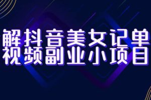 拆解抖音美女記單詞視頻副業小項目，一條龍玩法大解析（教程 素材）