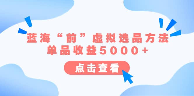 某公眾號付費文章《藍?！扒啊碧摂M選品方法：單品收益5000 》插圖