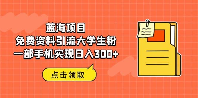 藍海項目，免費資料引流大學生粉一部手機實現日入300插圖