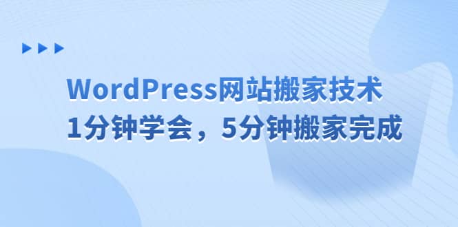 WordPress網站搬家技術，1分鐘學會，5分鐘搬家完成插圖