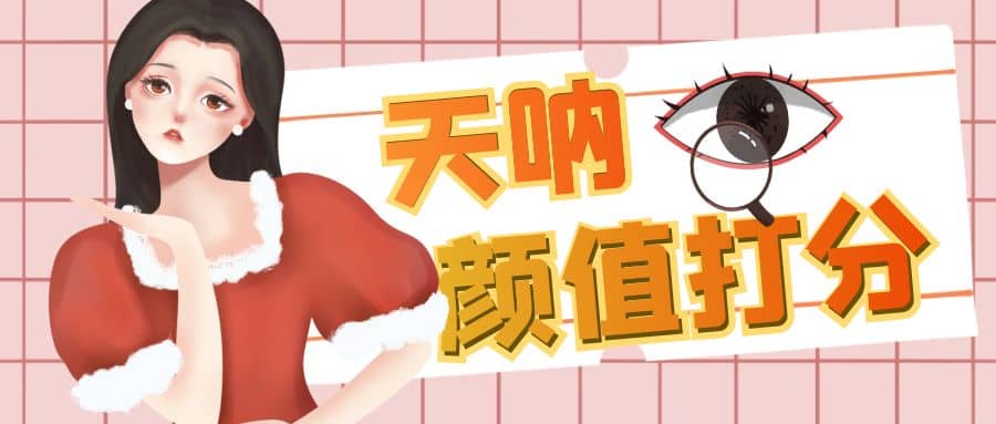 顏值打分的升級(jí)玩法，一條作品4000收藏，簡(jiǎn)單粗暴，收益很高插圖