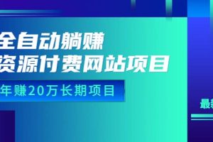 全自動躺賺資源付費網站項目：年賺20萬長期項目（詳細教程 源碼）23年更新