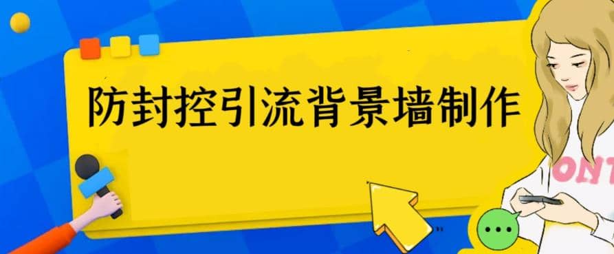 外面收費128防封控引流背景墻制作教程，火爆圈子里的三大防封控引流神器插圖
