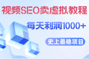 視頻SEO出售虛擬產(chǎn)品 每天穩(wěn)定2-5單 利潤1000  史上最穩(wěn)定私域變現(xiàn)項目