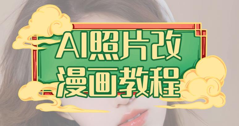 AI照片改漫畫教程，0基礎小白也能操作【揭秘】