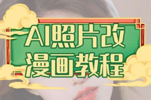 AI照片改漫畫教程，0基礎小白也能操作【揭秘】