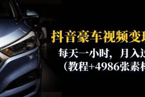 抖音豪車視頻變現分享課：每天一小時，月入過萬（教程 4986張素材）