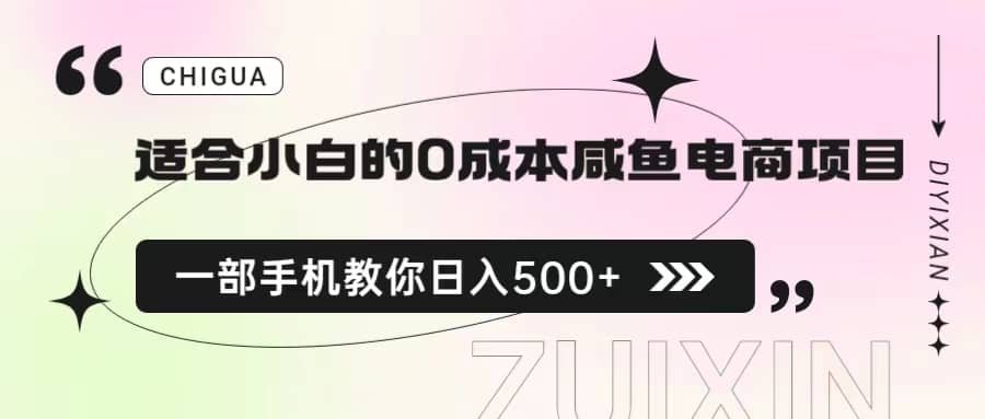 適合小白的0成本咸魚電商項目,一部手機,教你如何日入500 的保姆級教程插圖 適合小白的0成本咸魚電商項目,一部手機,教你如何日入500 的保姆級教程插圖