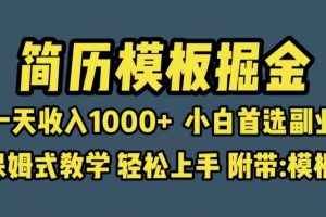 靠簡歷模板賽道掘金，一天收入1000 小白首選副業(yè)，保姆式教學(xué)（教程 模板）