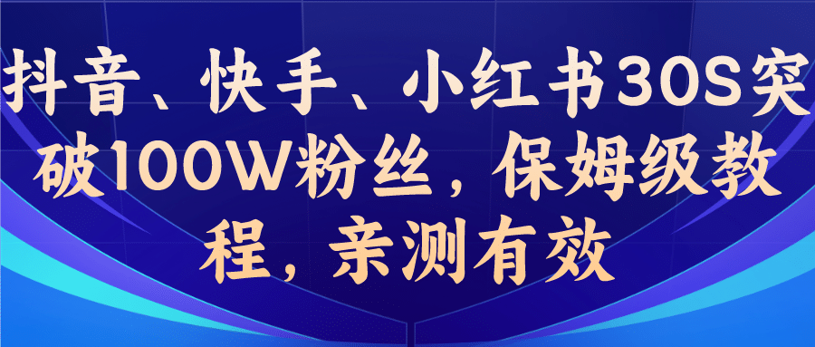 教你一招，抖音、快手、小紅書30S突破100W粉絲，保姆級教程，親測有效插圖