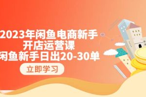 2023年閑魚電商新手開店運營課：閑魚新手日出20-30單（18節-實戰干貨）