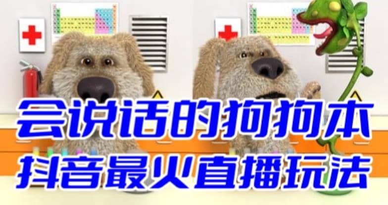 抖音無人直播玩法會說話的狗狗本彈幕禮物互動小游戲（游戲軟件 開播教程）插圖