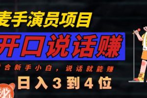 麥?zhǔn)盅輪T直播項(xiàng)目，能講話敢講話，就能做的項(xiàng)目，輕松日入幾百