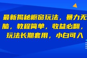 最新揭秘櫥窗玩法，暴力無腦，收益必翻，玩法長期套用，小白可入