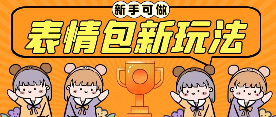 長期穩定項目,表情包新玩法,無腦搬運0基礎可做,一部手機實現日入300插圖 長期穩定項目,表情包新玩法,無腦搬運0基礎可做,一部手機實現日入300插圖