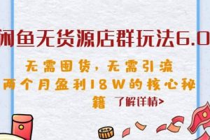 閑魚無貨源店群玩法6.0，無需囤貨，無需引流，兩個月盈利18W的核心秘籍
