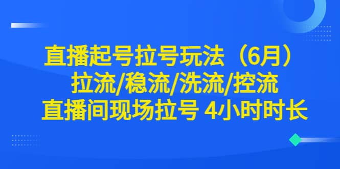 直播起號拉號玩法(6月)拉流/穩流/洗流/控流 直播間現場拉號 4小時時長插圖 直播起號拉號玩法(6月)拉流/穩流/洗流/控流 直播間現場拉號 4小時時長插圖
