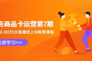 抖店商品卡運營第7期：6.26-6.30日5天直播線上訓(xùn)練營課程