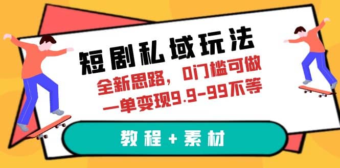 短劇私域玩法，全新思路，0門檻可做，一單變現9.9-99不等（教程 素材）插圖