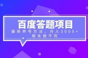 百度答題項目 最新養號方法 月入3000