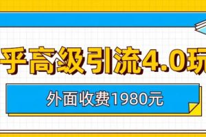 外面收費1980知乎高級引流4.0玩法，純實操課程【揭秘】