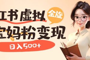 小紅書虛擬資源變現升級玩法，寶媽粉多種變現方式，日入500