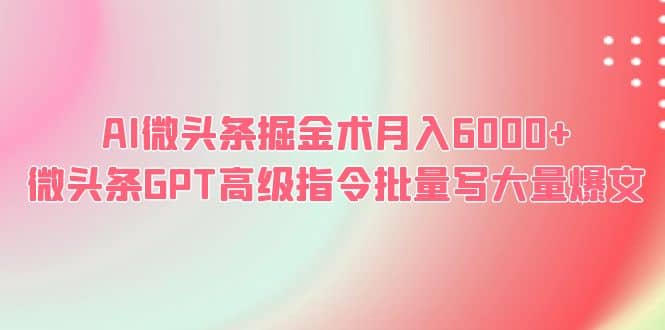 AI微頭條掘金術月入6000  微頭條GPT高級指令批量寫大量爆文插圖