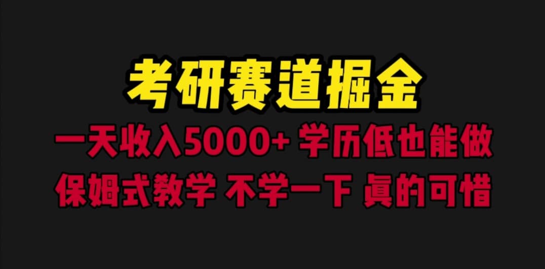 考研賽道掘金，一天5000 學(xué)歷低也能做，保姆式教學(xué)，不學(xué)一下，真的可惜插圖