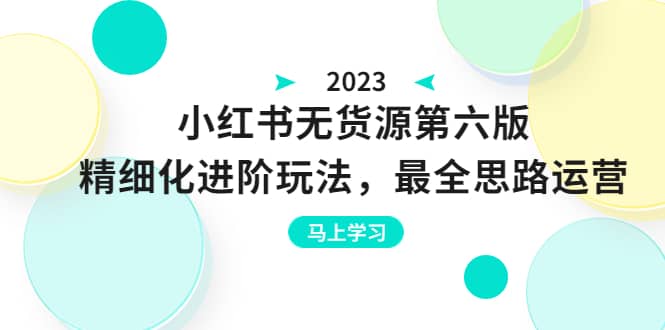 紳白不白·小紅書無貨源第六版，精細化進階玩法，最全思路運營，可長久操作插圖