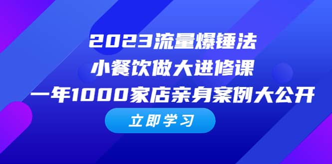2023流量 爆錘法，小餐飲做大進修課，一年1000家店親身案例大公開插圖