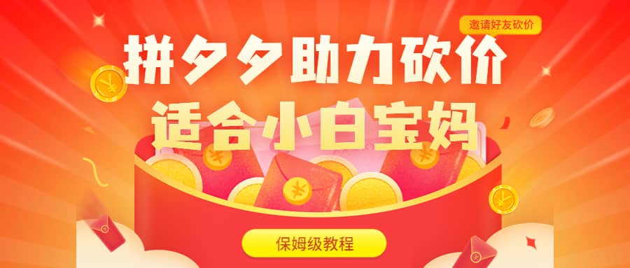 拼夕夕助力砍價項目，適合小白寶媽 日入200 （保姆級教程，視頻教程 素材）插圖1