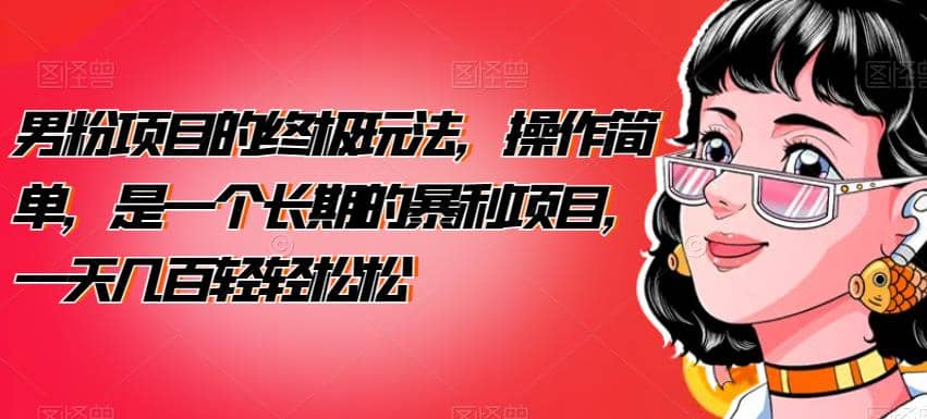 男粉項目的終極玩法，操作簡單，是一個長期的暴利項目，一天幾百輕輕松松【揭秘】插圖