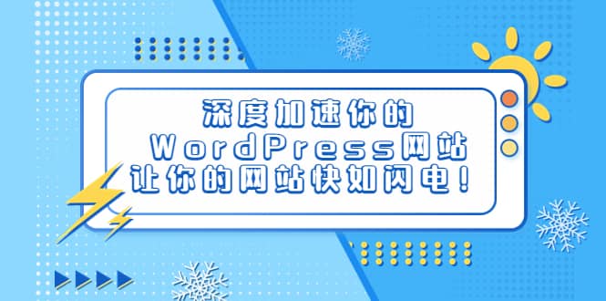 深度加速你的WordPress網(wǎng)站,讓你的網(wǎng)站快如閃電!插圖 深度加速你的WordPress網(wǎng)站,讓你的網(wǎng)站快如閃電!插圖