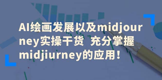 AI繪畫發(fā)展以及midjourney實(shí)操干貨 充分掌握midjiurney的應(yīng)用插圖