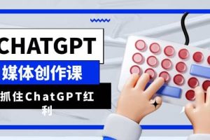 ChatGPT自媒體創作課，抓住ChatGPT紅利，助你創作效率提升10倍